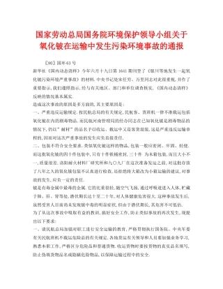 《安全管理环保》之国家劳动总局国务院环境保护领导小组关于氧化铍在运输中发生污染环境事故的通报 