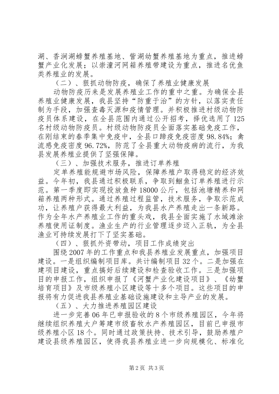 县养殖业发展情况工作调研报告 _第2页