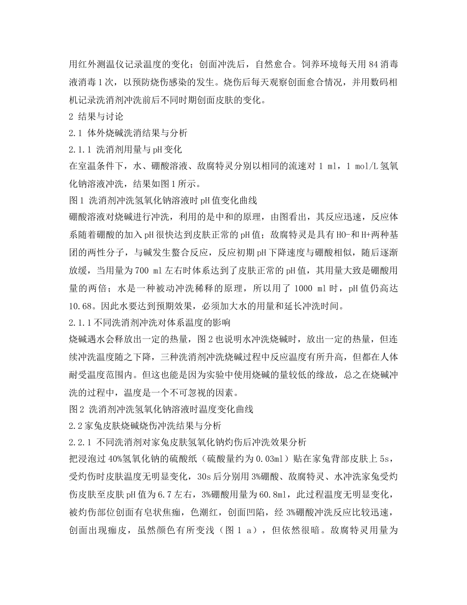 《安全常识-灾害防范》之敌腐特灵对皮肤碱烧伤应急冲洗的探讨 _第2页