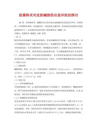 《安全常识-灾害防范》之敌腐特灵对皮肤碱烧伤应急冲洗的探讨 