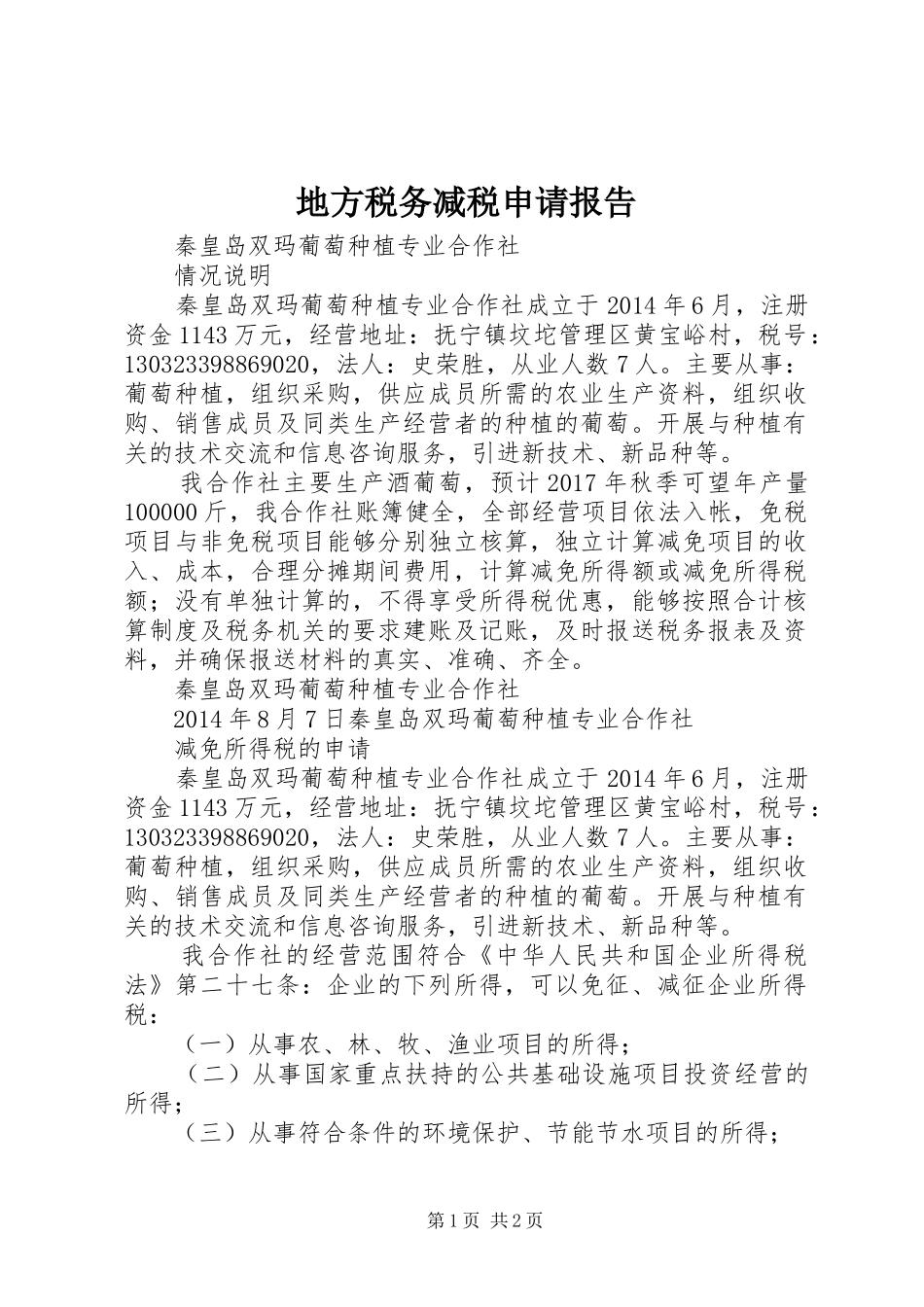 地方税务减税申请报告 _第1页