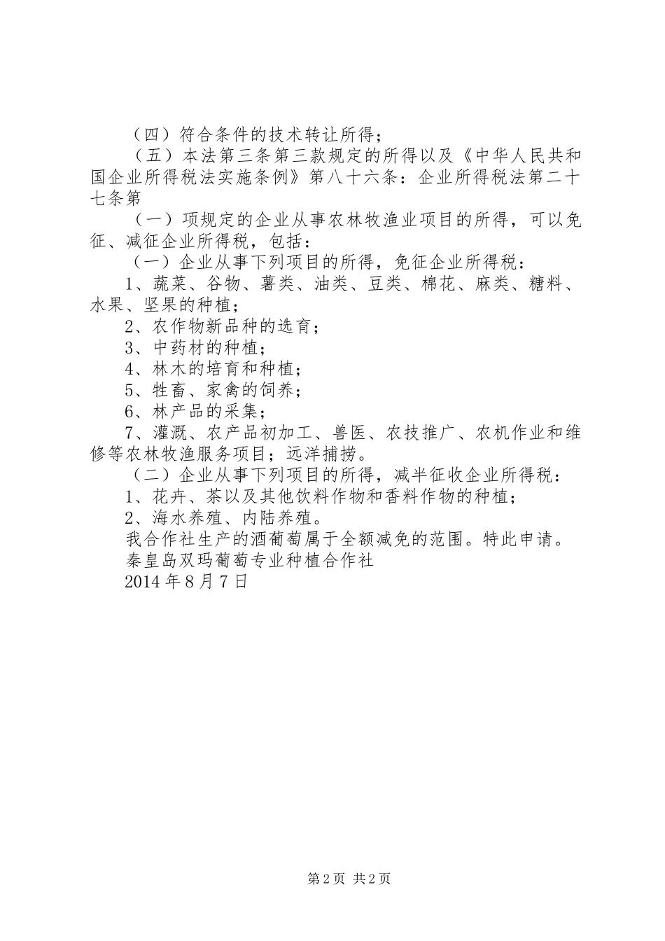 地方税务减税申请报告 _第2页