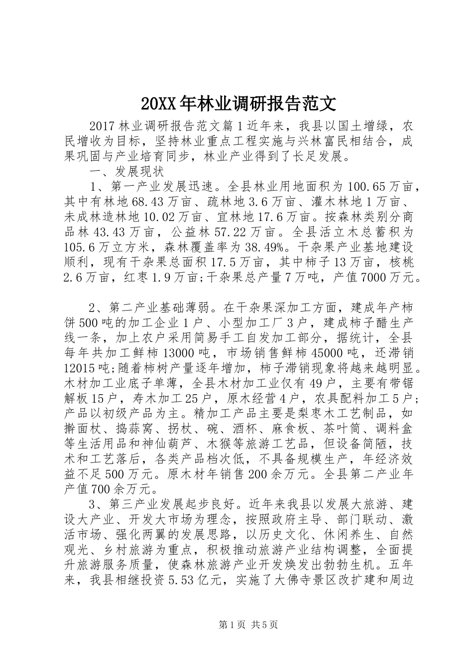 20XX年林业调研报告范文_第1页