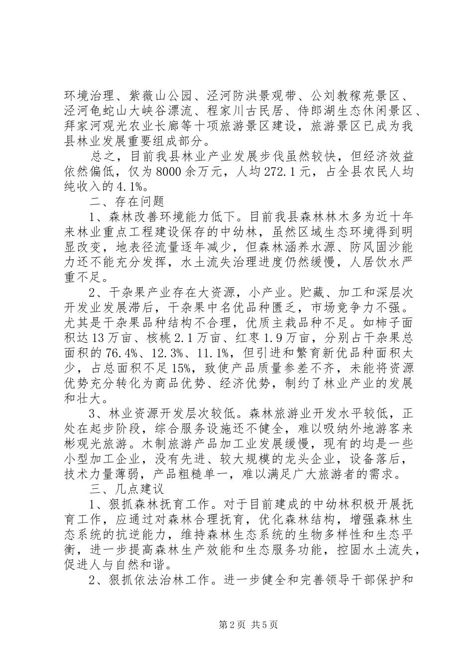 20XX年林业调研报告范文_第2页