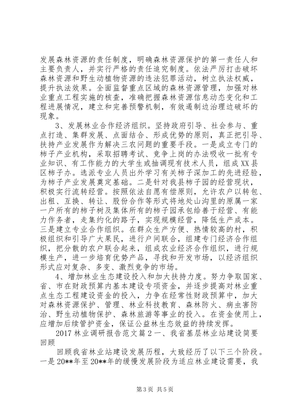 20XX年林业调研报告范文_第3页