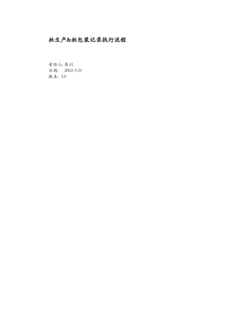 批生产&批包装记录执行流程