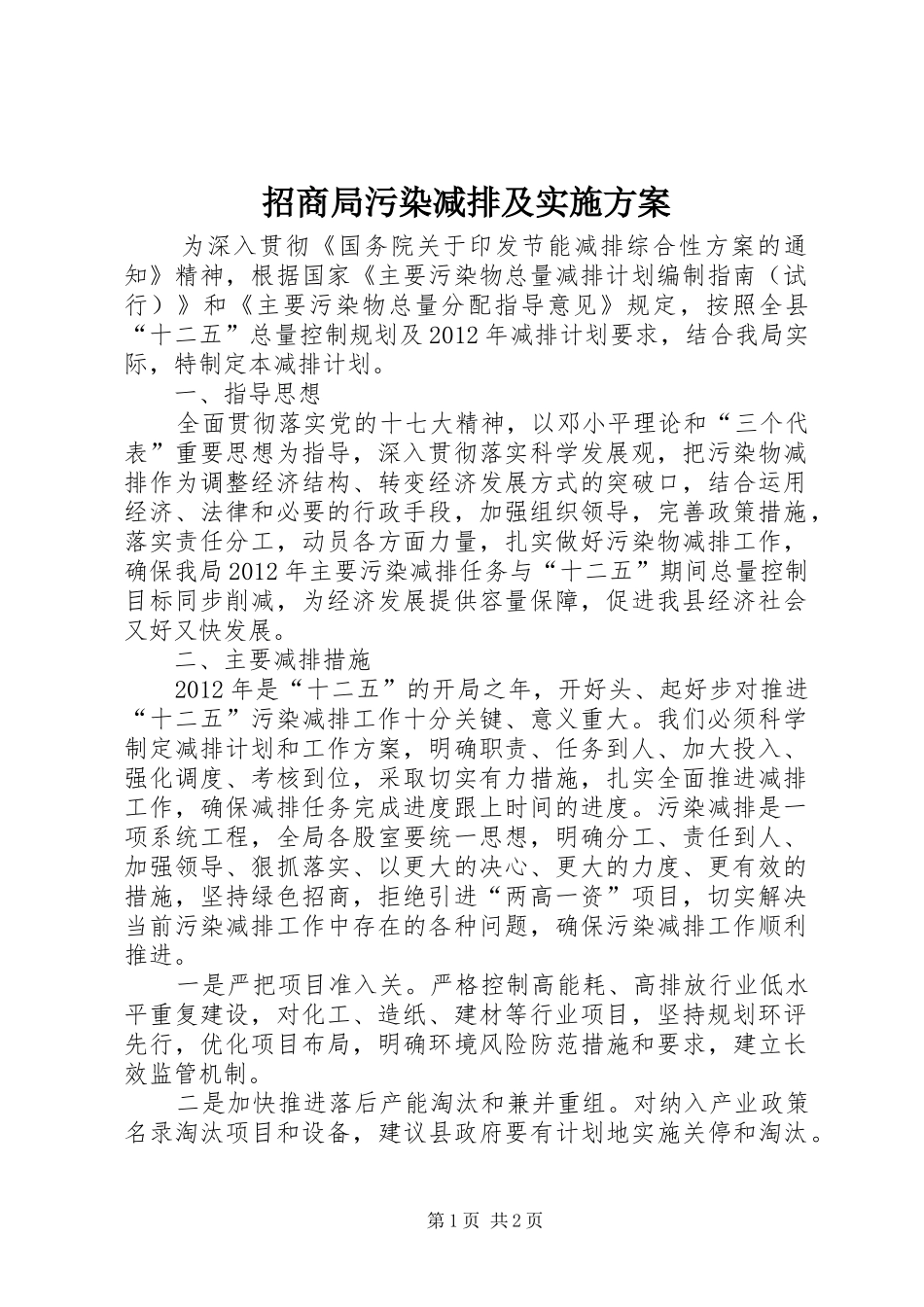 招商局污染减排及实施方案_第1页