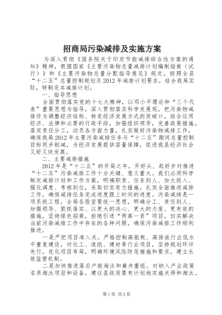 招商局污染减排及实施方案