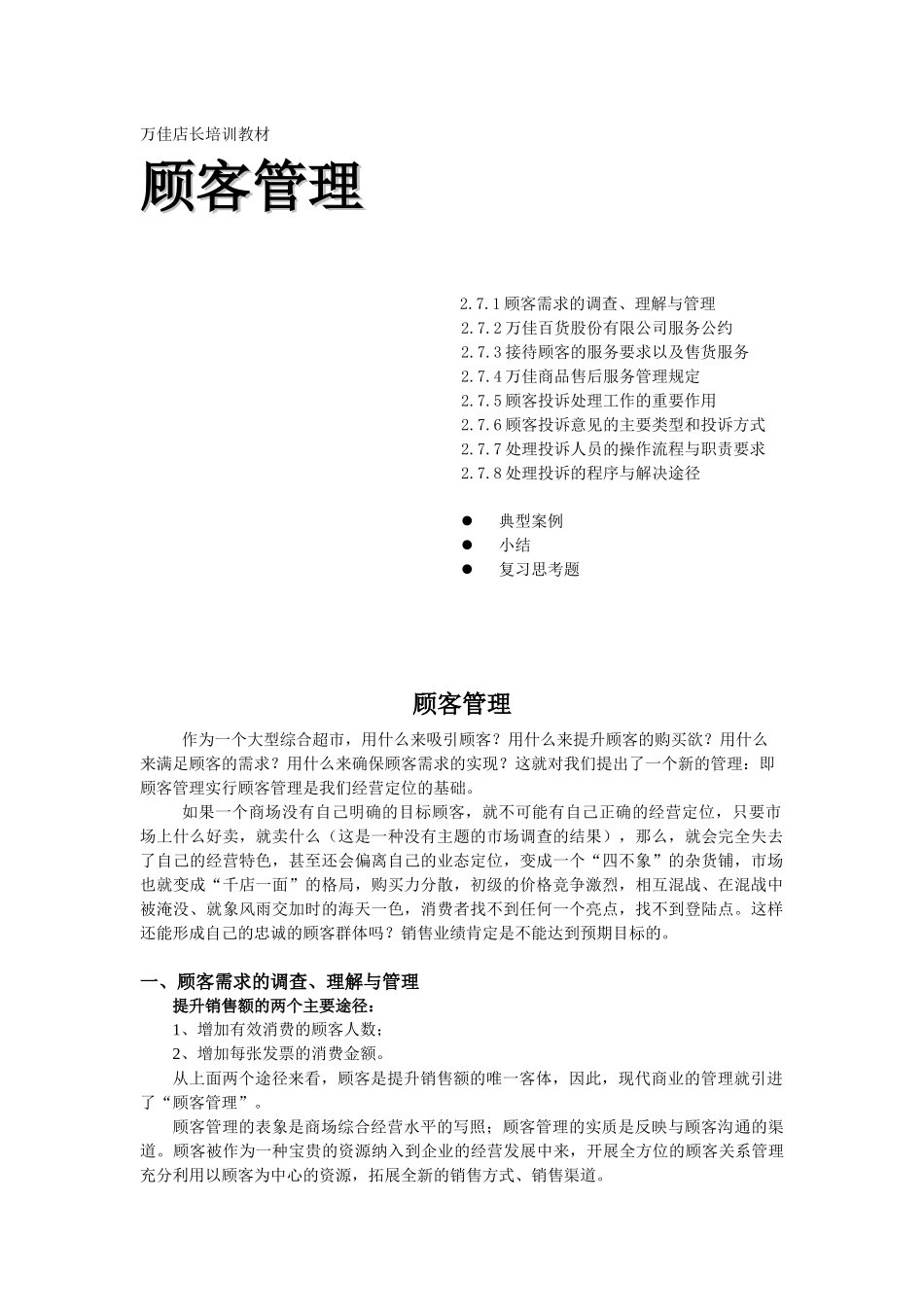 xx店长培训教材-顾客管理(1)_第1页