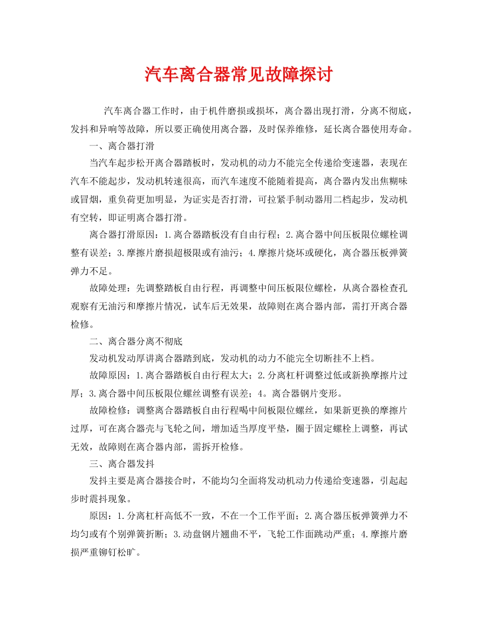 《安全管理》之汽车离合器常见故障探讨 _第1页