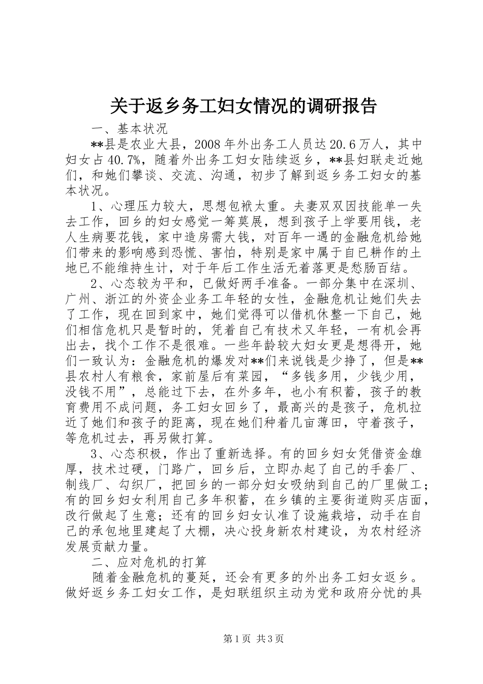 关于返乡务工妇女情况的调研报告 _第1页