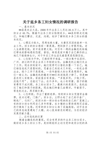 关于返乡务工妇女情况的调研报告 