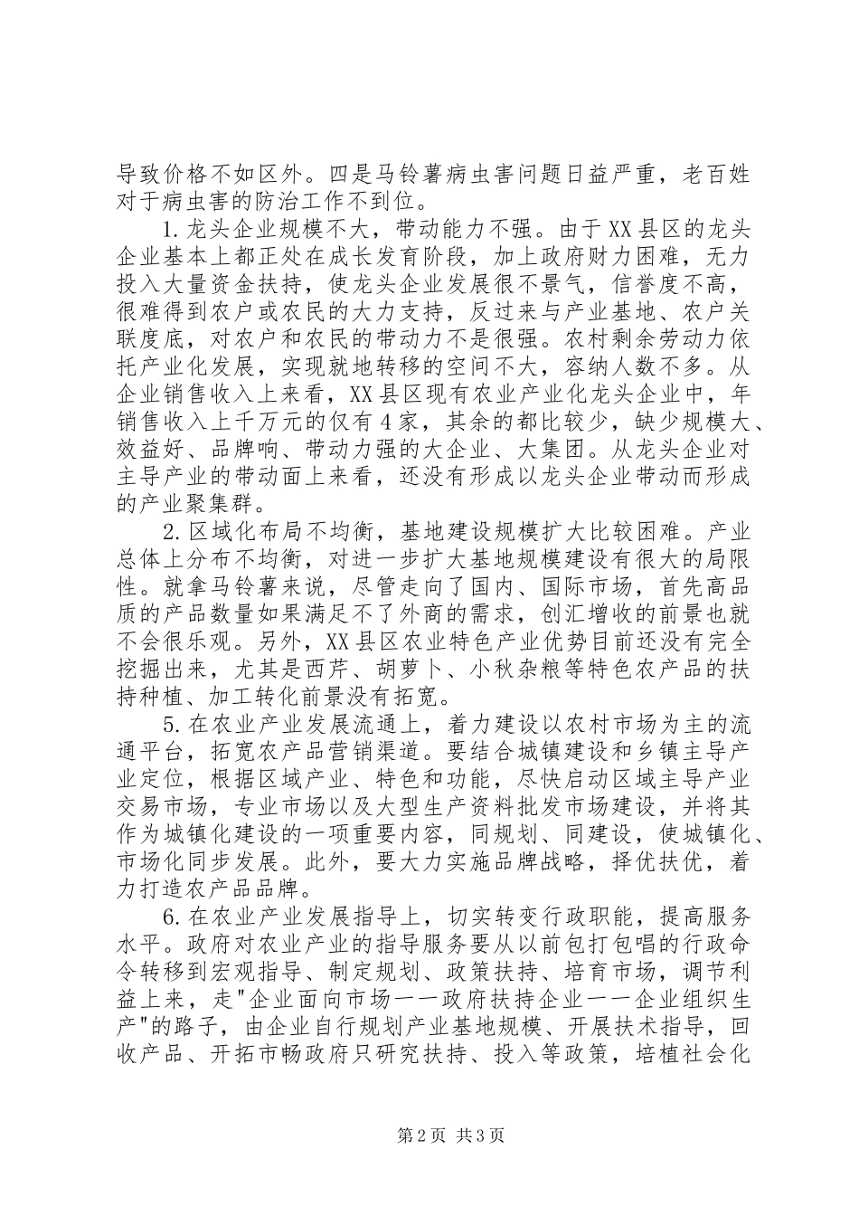 关于提升XX县区农业产业化发展的调研报告 _第2页