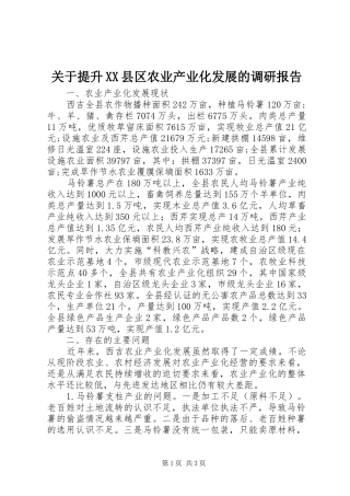 关于提升XX县区农业产业化发展的调研报告 