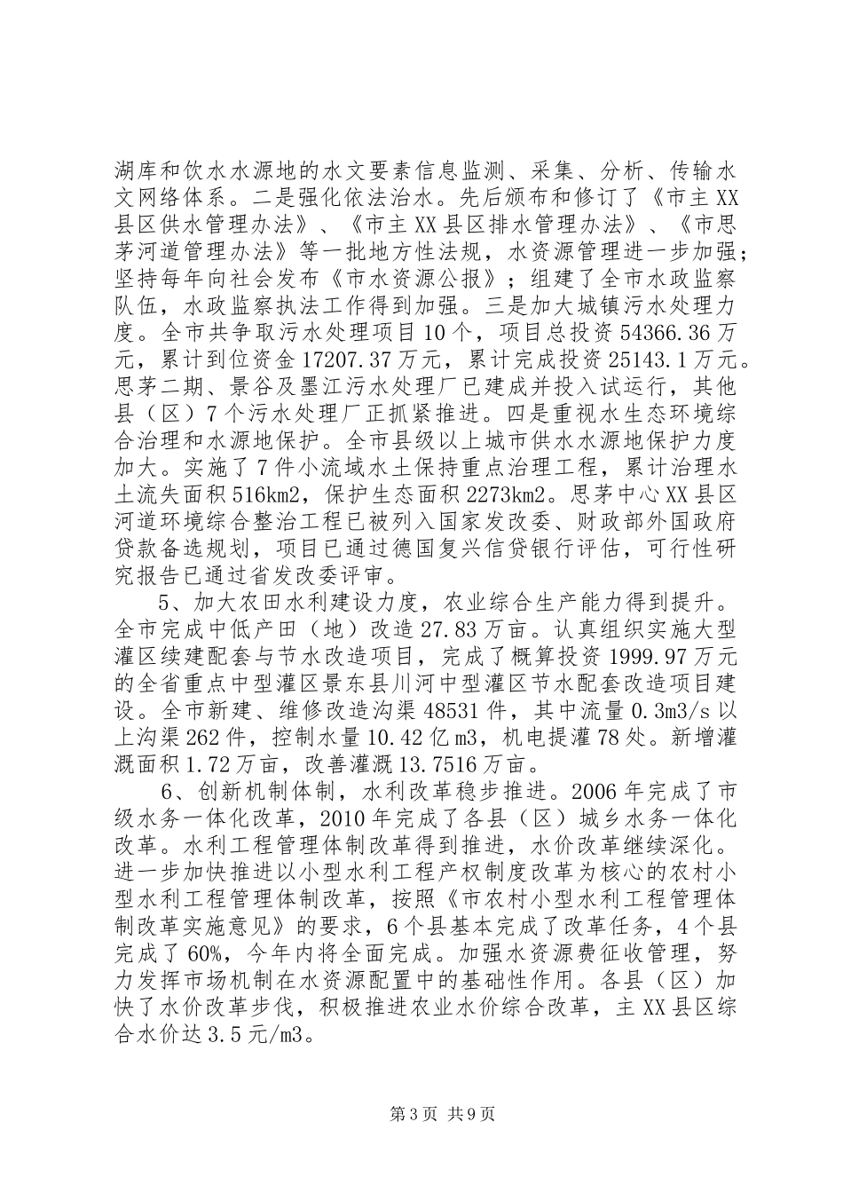 水利工作改制规划调研报告_第3页