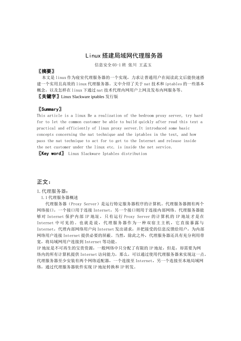 Linux搭建局域网代理服务器_第1页