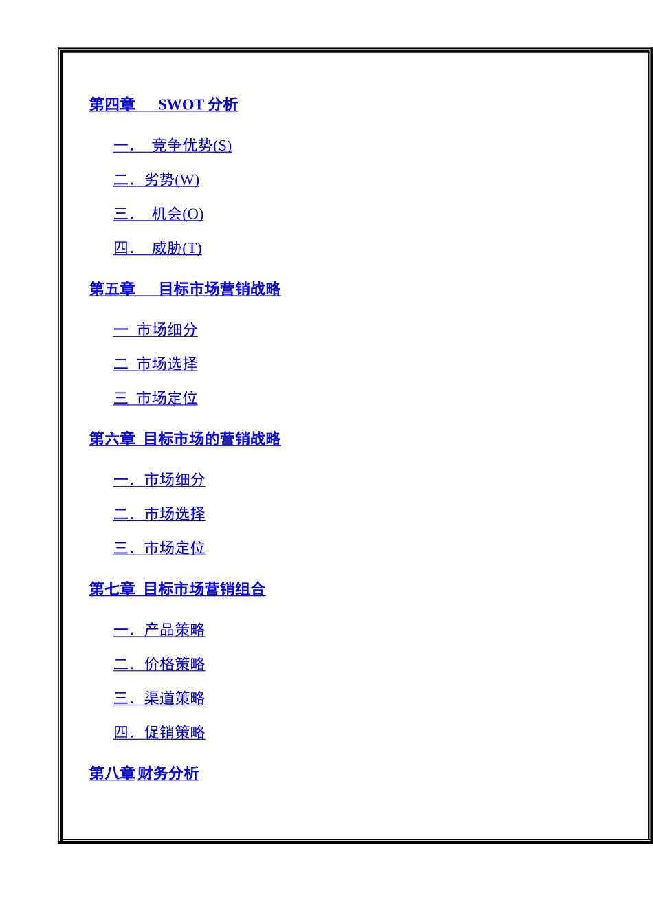 市场营销商业策划书_第3页