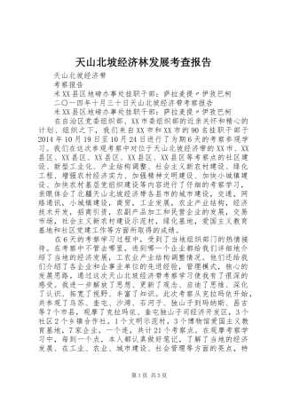 天山北坡经济林发展考查报告 
