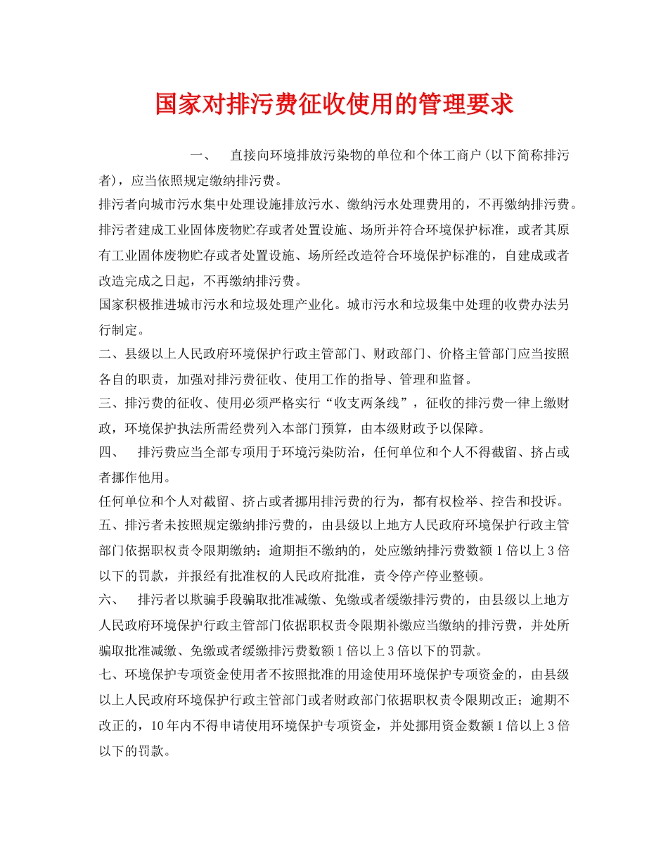 《安全管理环保》之国家对排污费征收使用的管理要求 _第1页