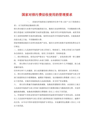 《安全管理环保》之国家对排污费征收使用的管理要求 
