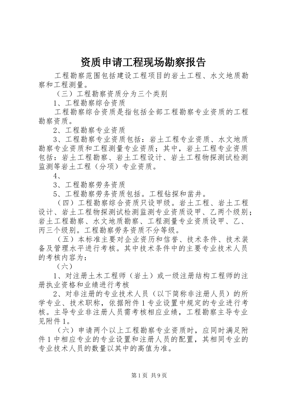 资质申请工程现场勘察报告1 _第1页