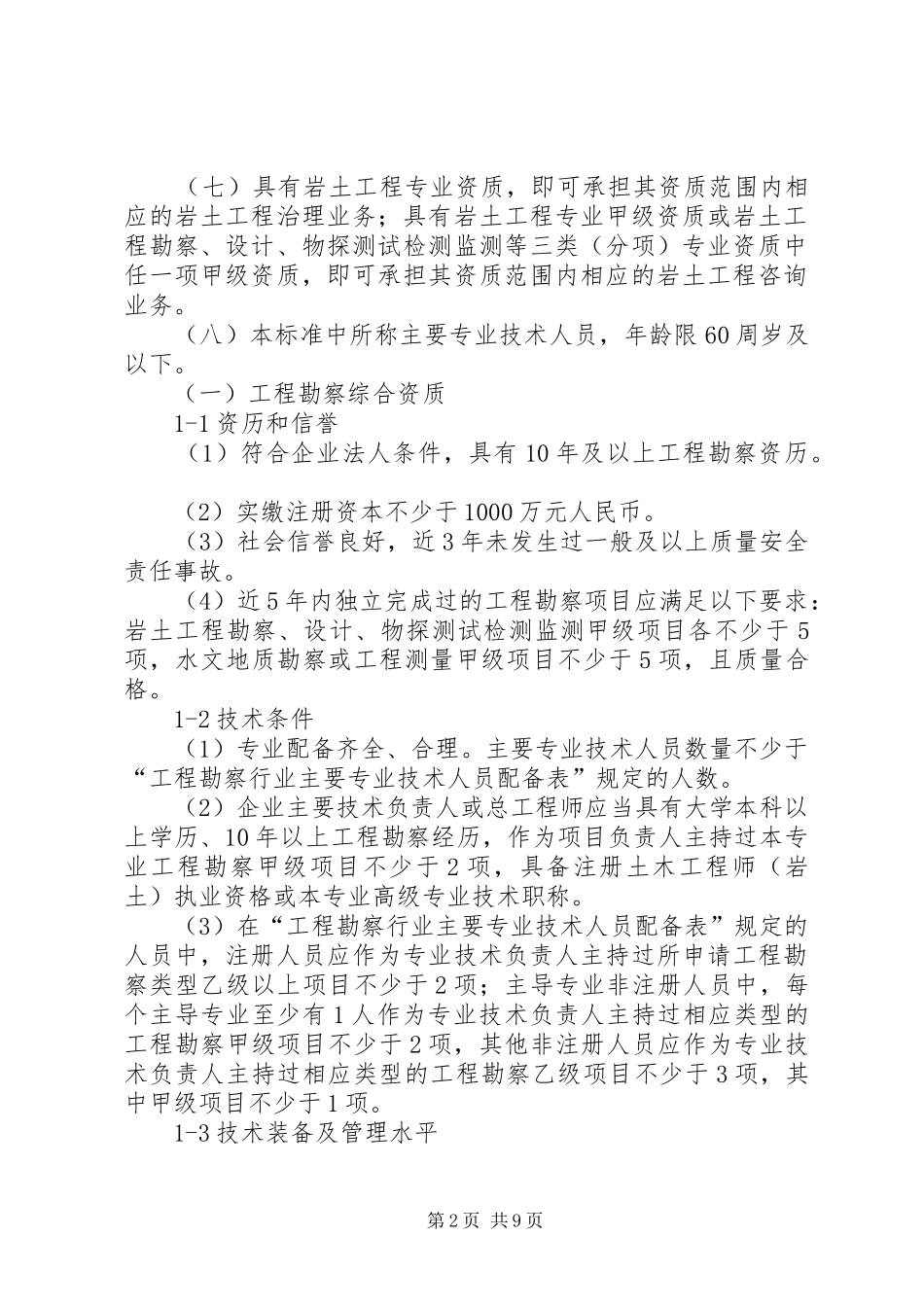 资质申请工程现场勘察报告1 _第2页