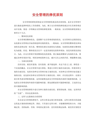 《安全管理》之安全管理的择优原则 