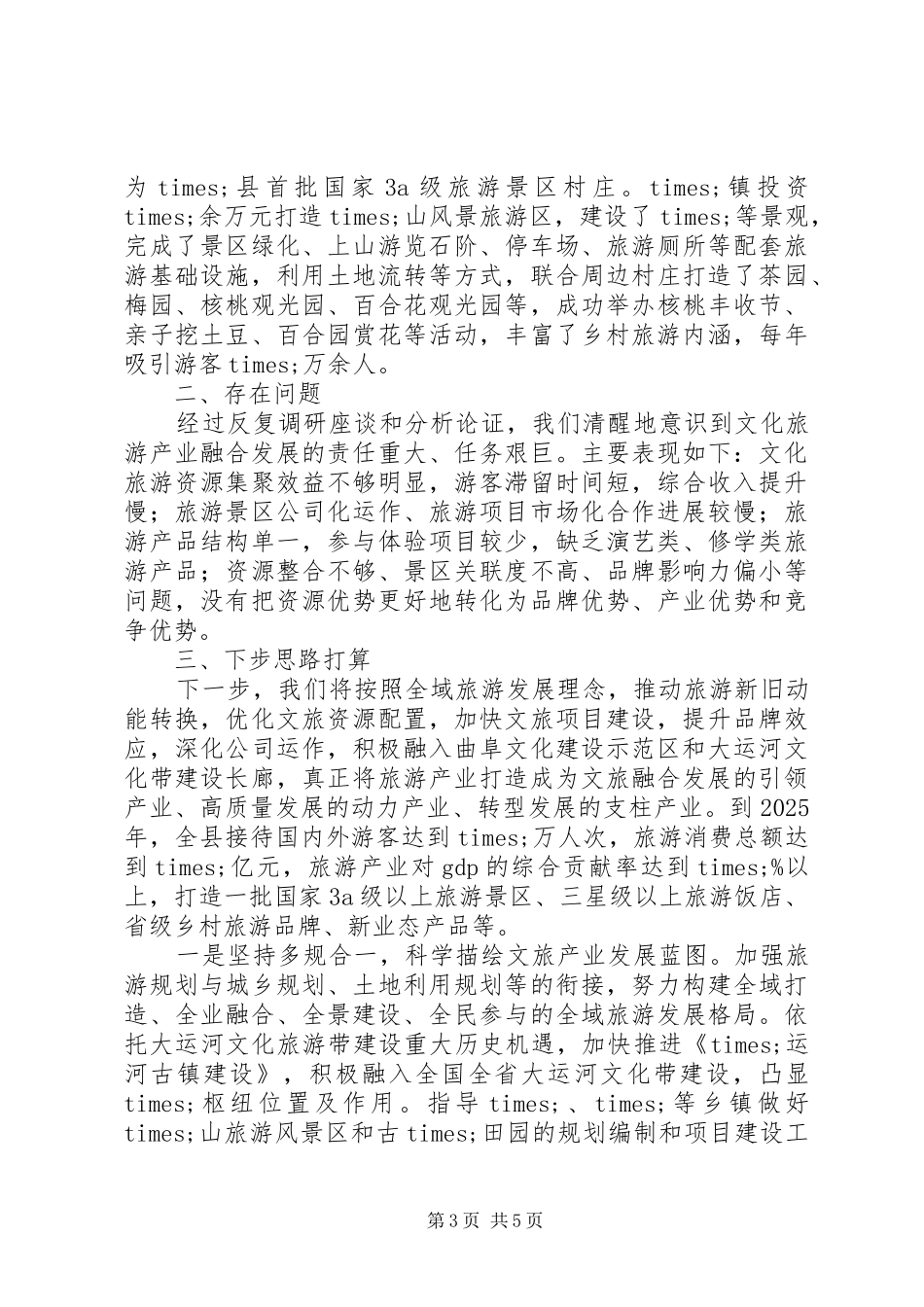 20XX年文化旅游局长工作汇报范文_第3页