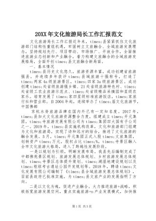 20XX年文化旅游局长工作汇报范文