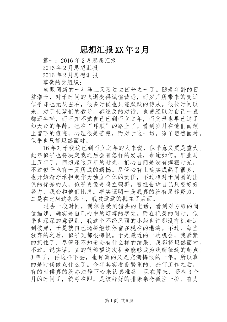 思想汇报XX年2月 _第1页