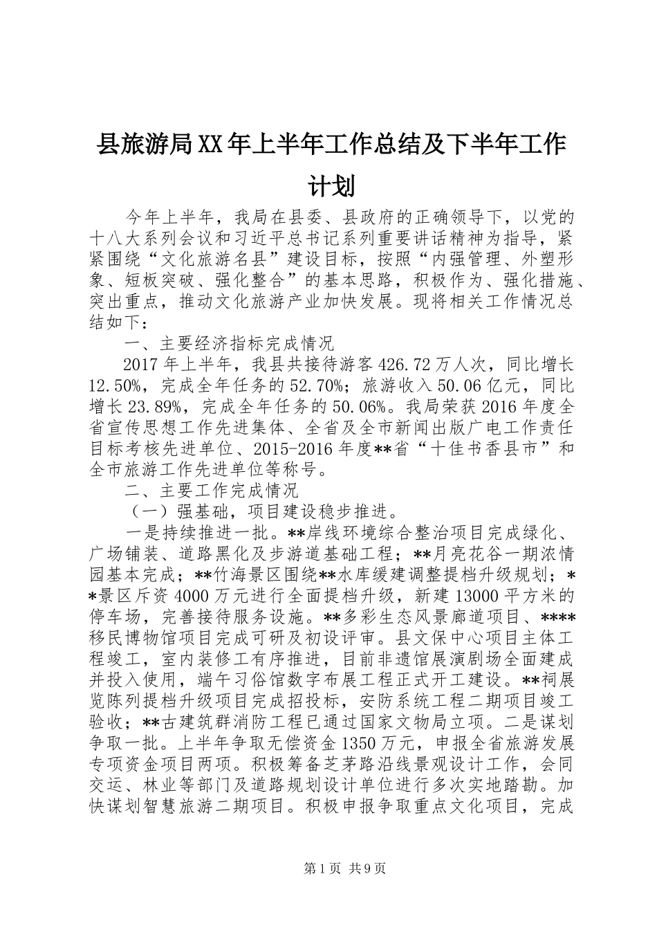 县旅游局XX年上半年工作总结及下半年工作计划_第1页