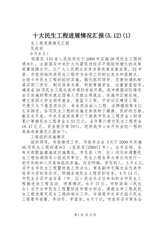 十大民生工程进展情况汇报(5.12)