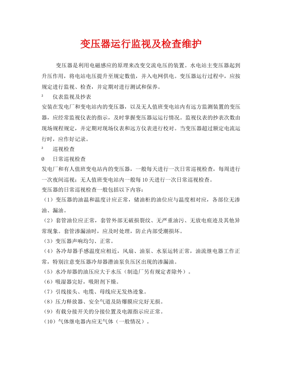 《安全管理》之变压器运行监视及检查维护 _第1页