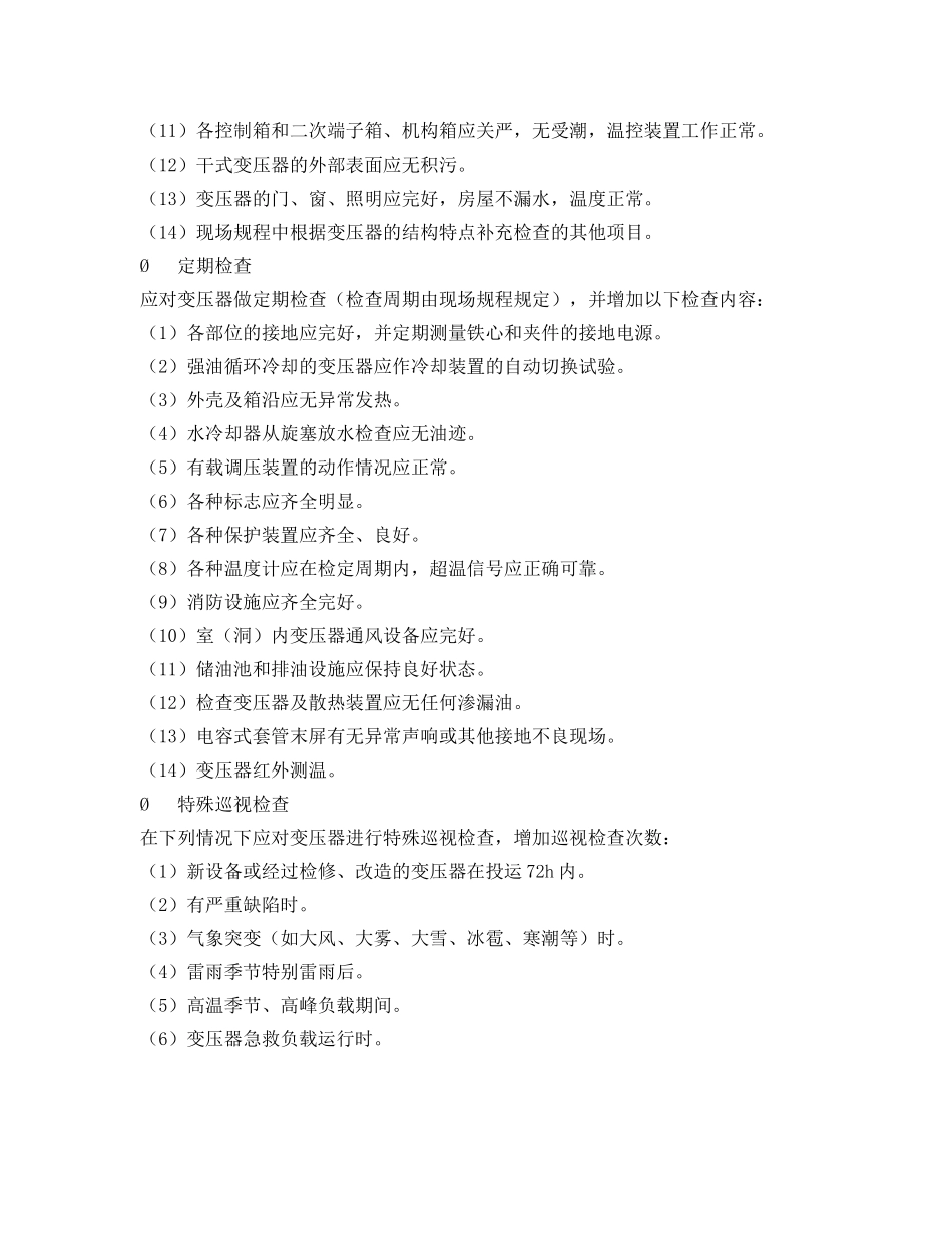 《安全管理》之变压器运行监视及检查维护 _第2页
