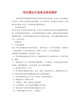 《安全管理》之变压器运行监视及检查维护 