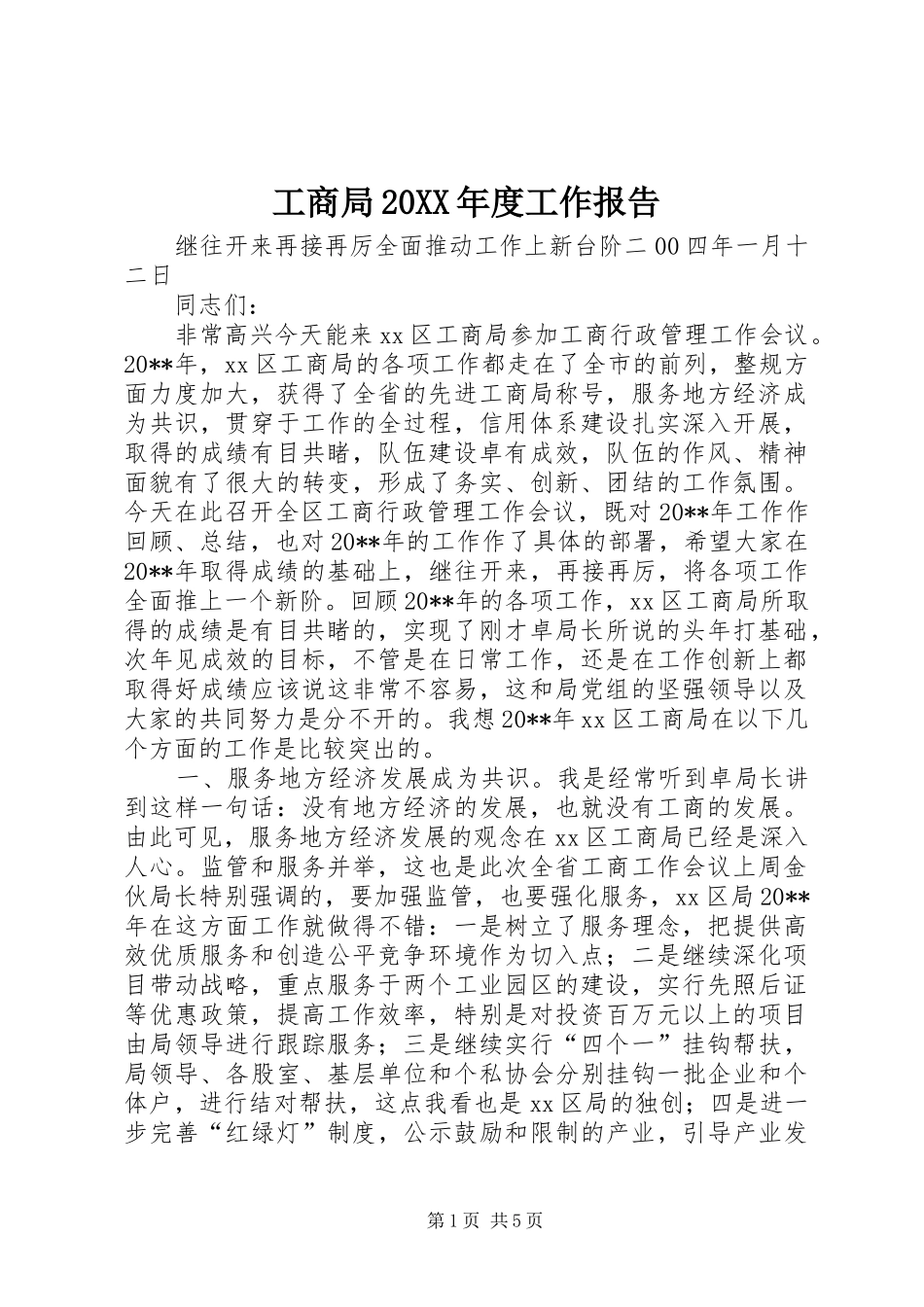 工商局20XX年度工作报告_第1页