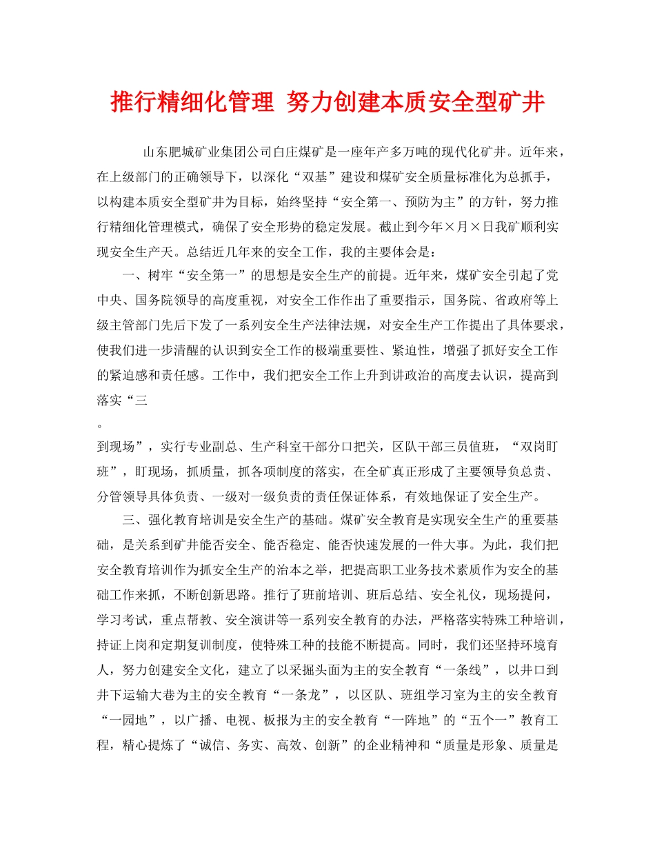 《安全管理》之推行精细化管理 努力创建本质安全型矿井 _第1页