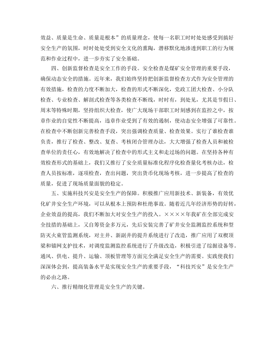 《安全管理》之推行精细化管理 努力创建本质安全型矿井 _第2页