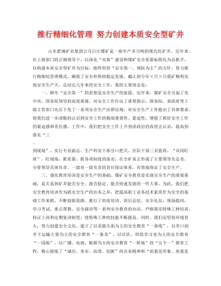 《安全管理》之推行精细化管理 努力创建本质安全型矿井 