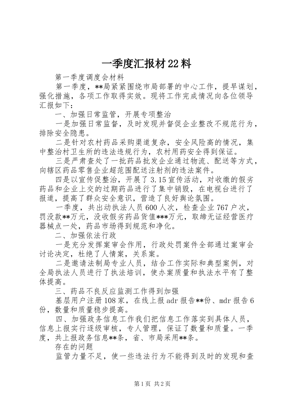 一季度汇报材22料_第1页