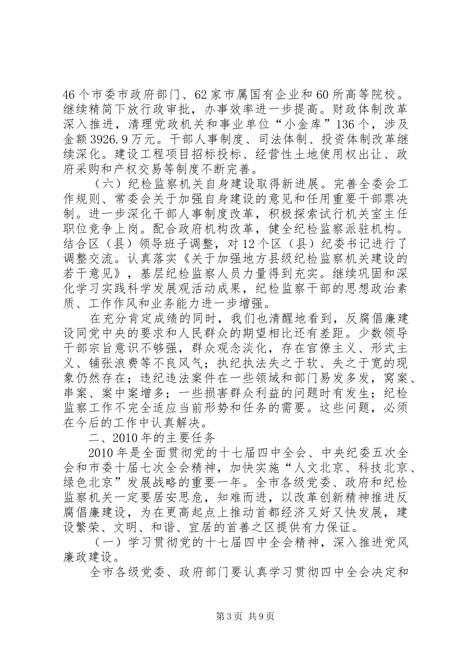 XX省纪委十届六次全会(马志鹏报告) _第3页
