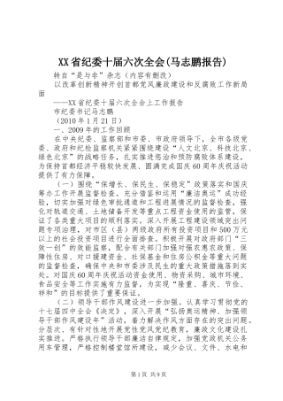 XX省纪委十届六次全会(马志鹏报告) 