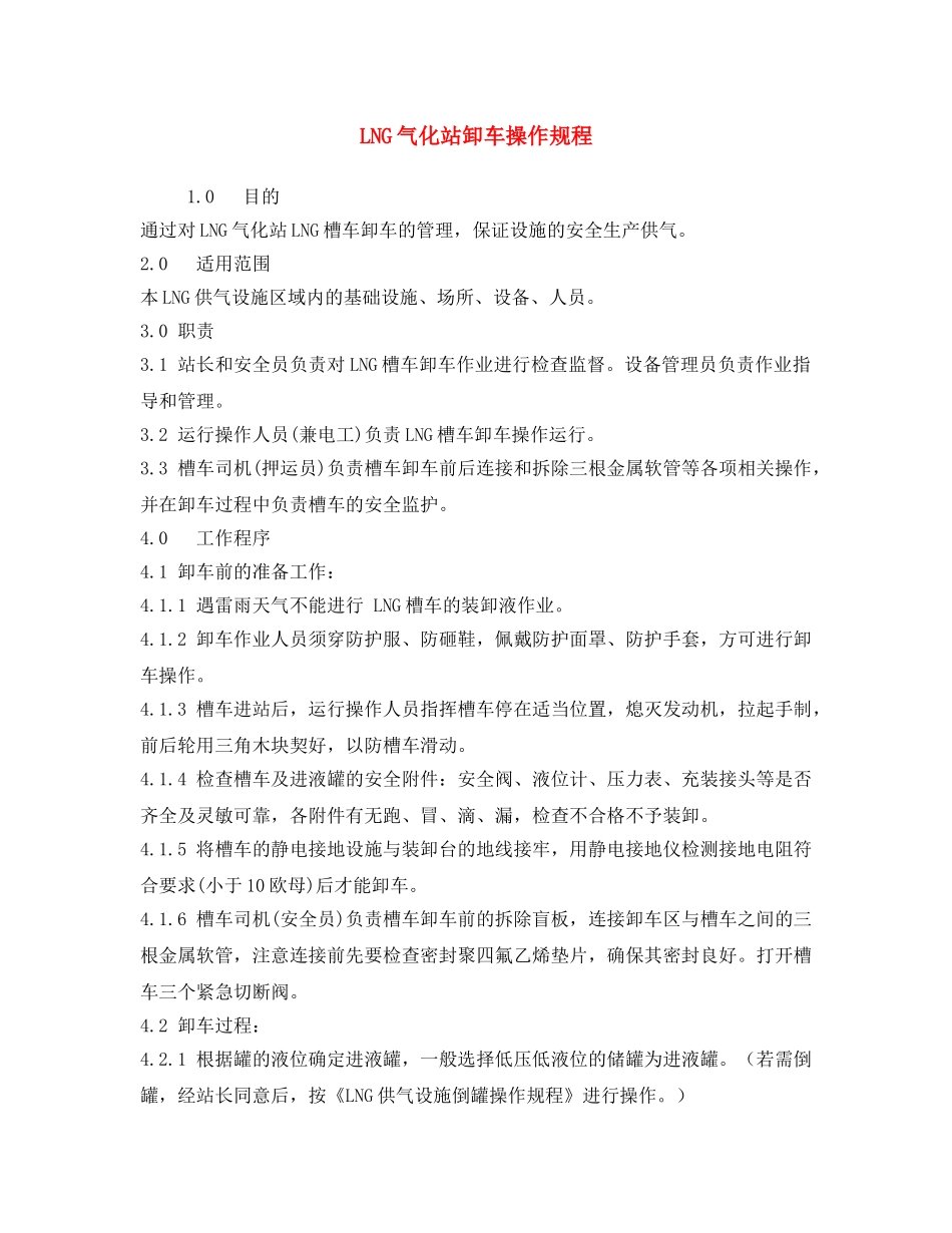 《安全操作规程》之LNG气化站卸车操作规程 _第1页