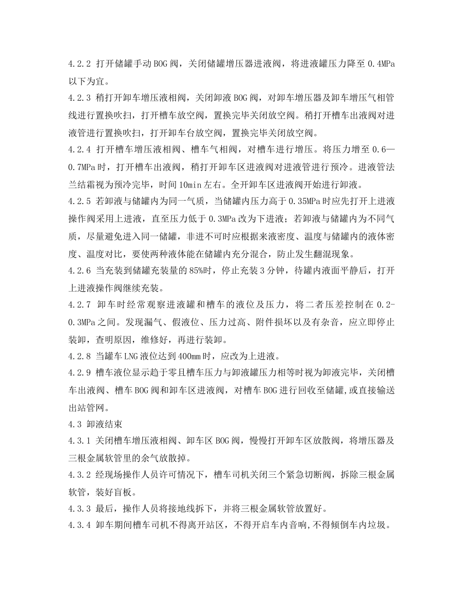 《安全操作规程》之LNG气化站卸车操作规程 _第2页