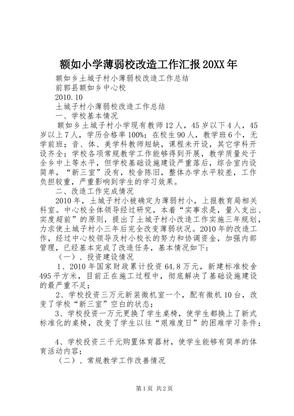 额如小学薄弱校改造工作汇报20XX年 _第1页