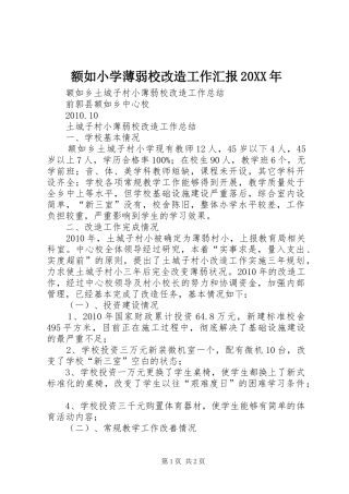 额如小学薄弱校改造工作汇报20XX年 