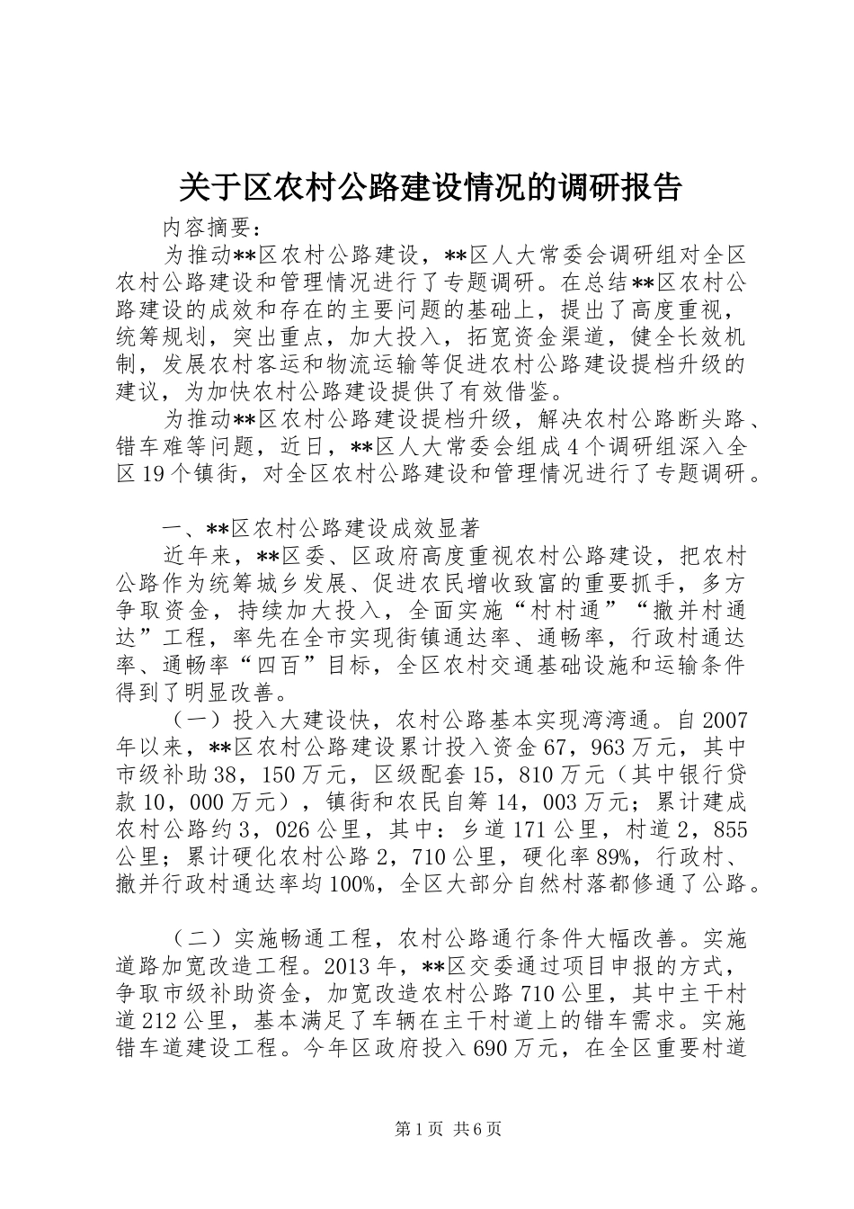 关于区农村公路建设情况的调研报告 _第1页