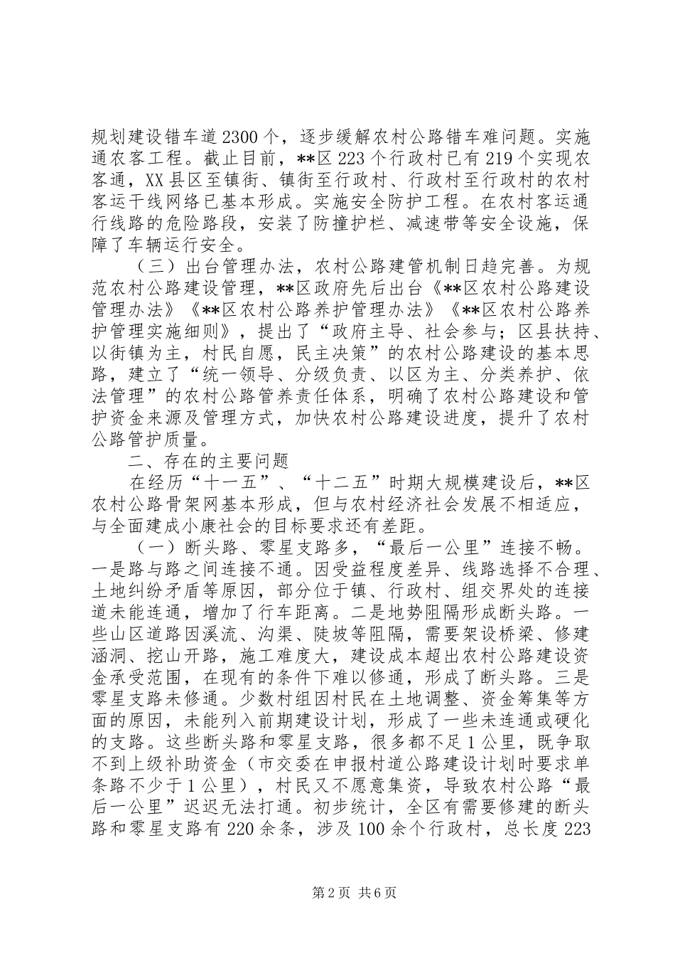 关于区农村公路建设情况的调研报告 _第2页