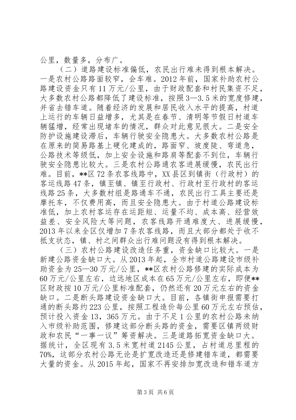 关于区农村公路建设情况的调研报告 _第3页
