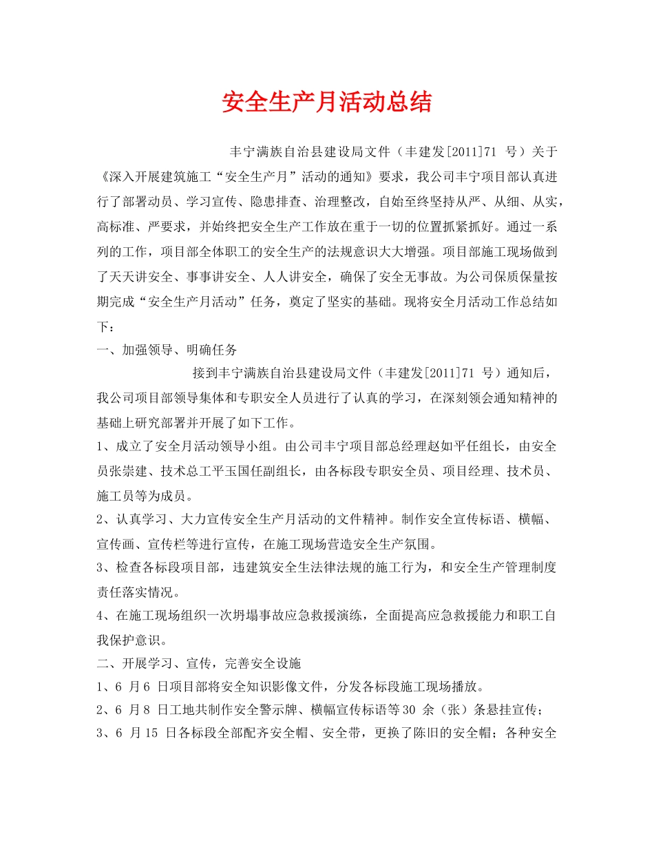 《安全管理文档》之安全生产月活动总结 _第1页